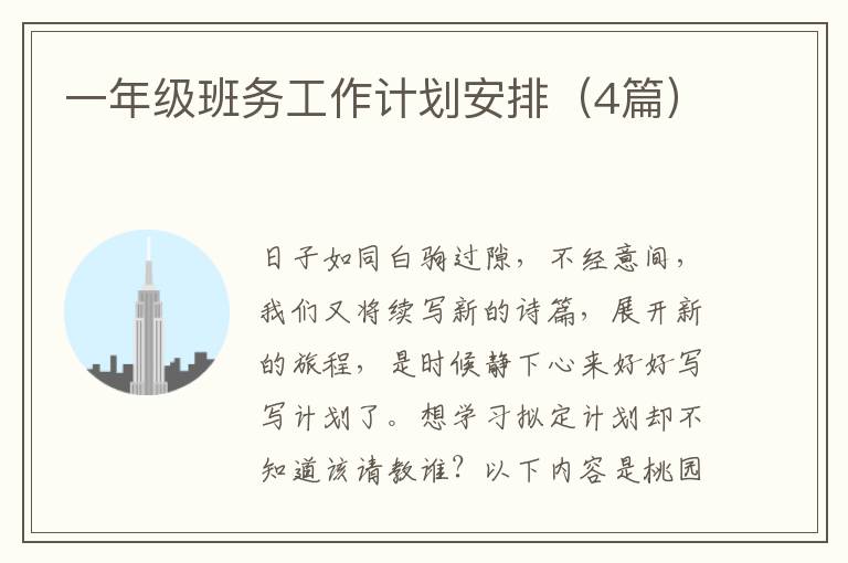 一年级班务工作计划安排(4篇)
