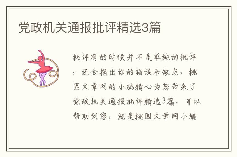 党政机关通报批评精选3篇