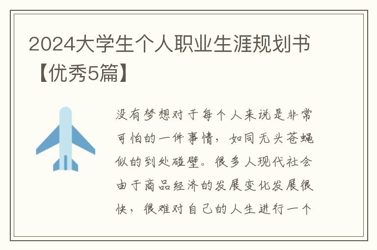 2024大学生个人职业生涯规划书【优