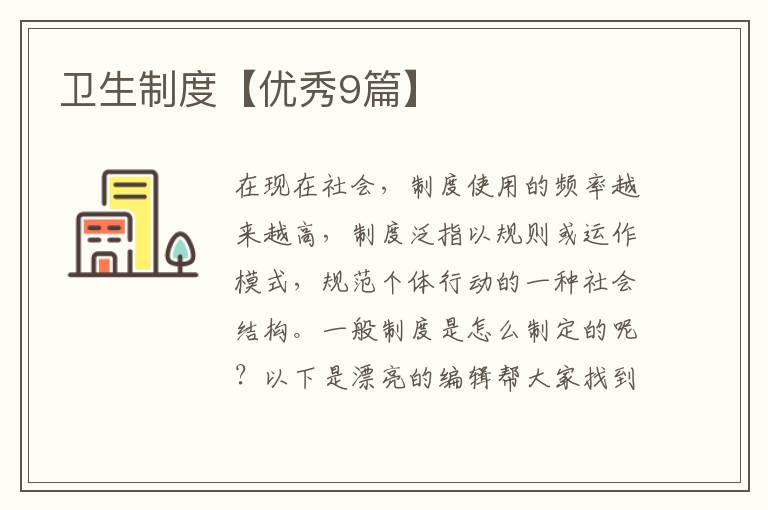 卫生制度【优秀9篇】