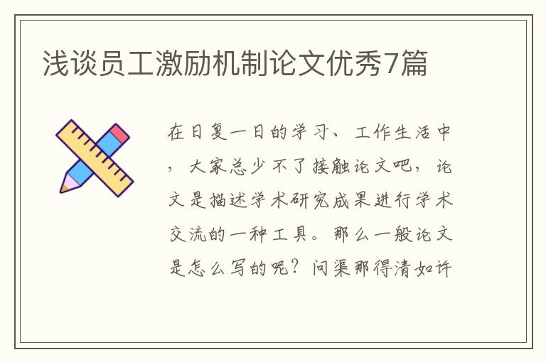 浅谈员工激励机制论文优秀7篇