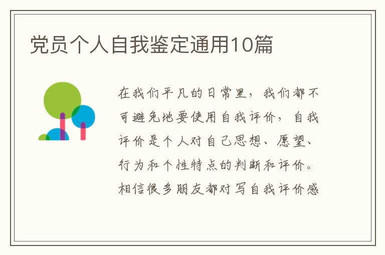 党员个人自我鉴定通用10篇