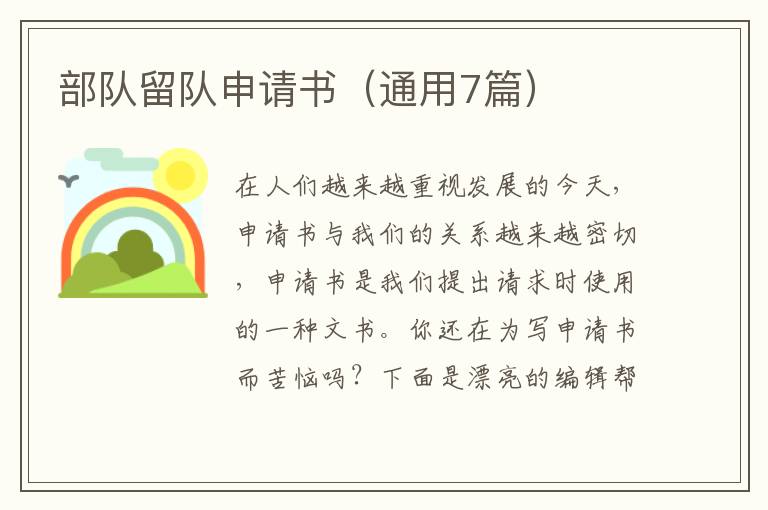 部队留队申请书（通用7篇）
