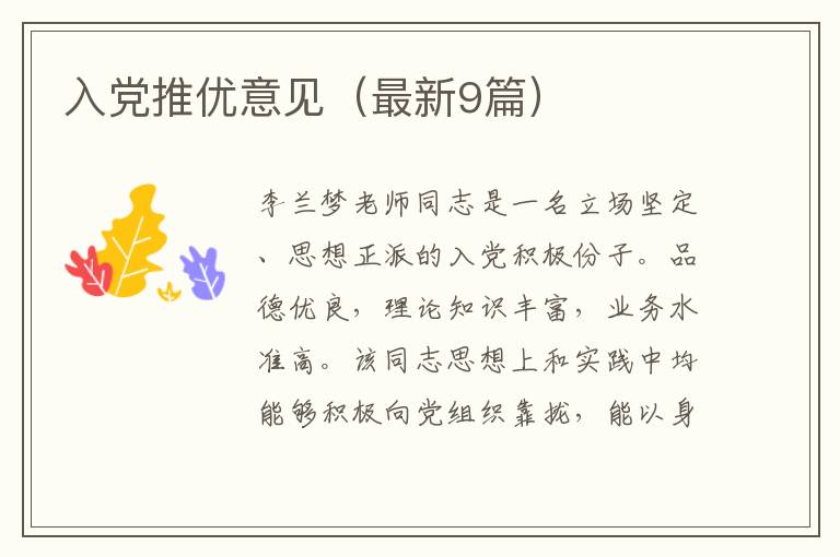 入党推优意见（最新9篇）
