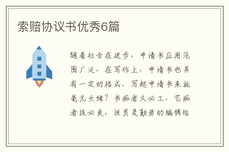 索赔协议书优秀6篇