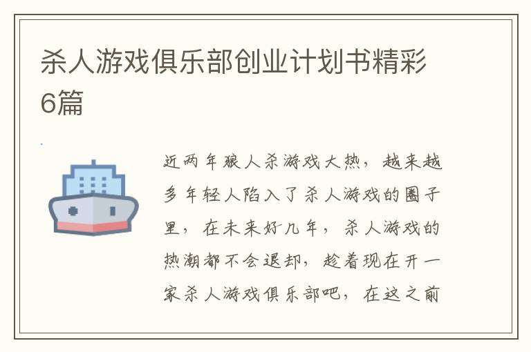 杀人游戏俱乐部创业计划书精彩6篇