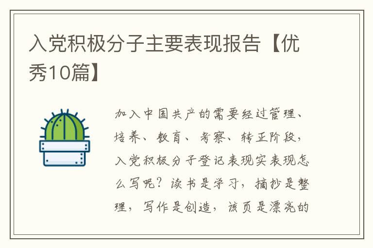 入党积极分子主要表现报告【优秀10