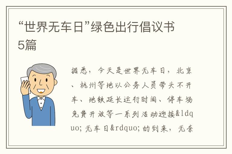 “世界无车日”绿色出行倡议书5篇