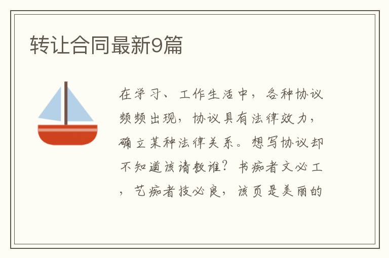 转让合同最新9篇