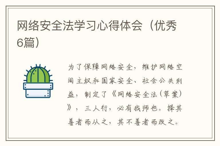 网络安全法学习心得体会（优秀6篇）
