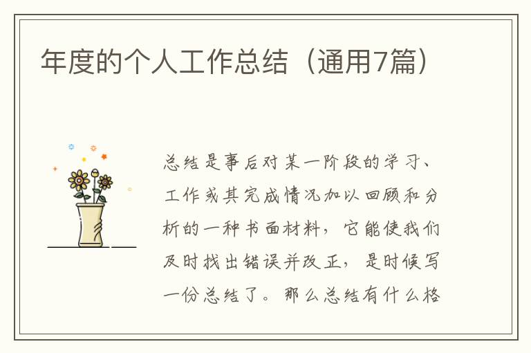 年度的个人工作总结(通用7篇)