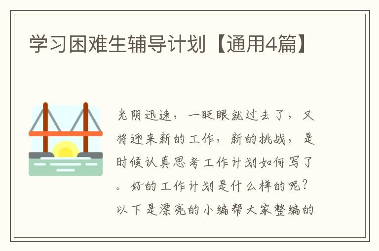 学习困难生辅导计划【通用4篇】