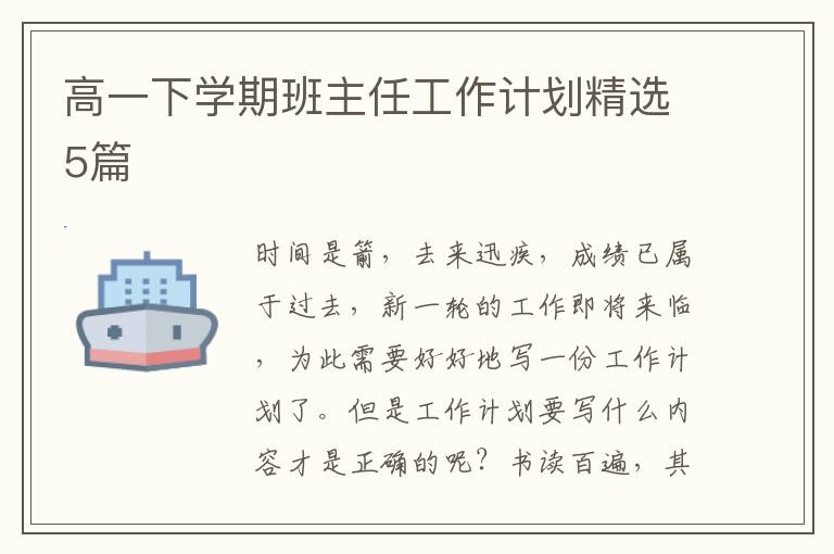高一下学期班主任工作计划精选5篇
