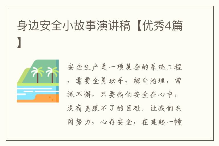 身边安全小故事演讲稿【优秀4篇】