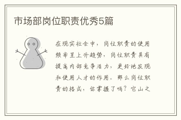 市场部岗位职责优秀5篇