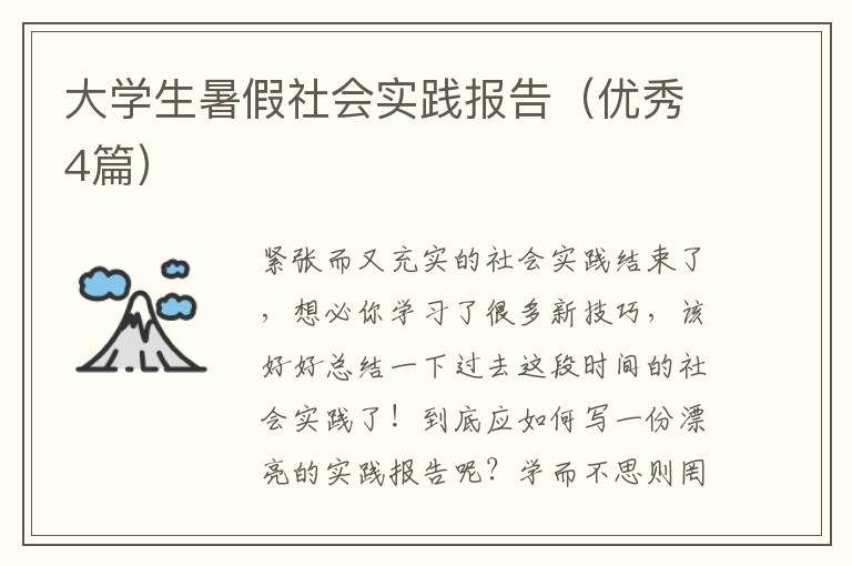 大学生暑假社会实践报告（优秀4篇）