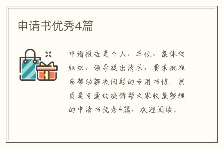 申请书优秀4篇