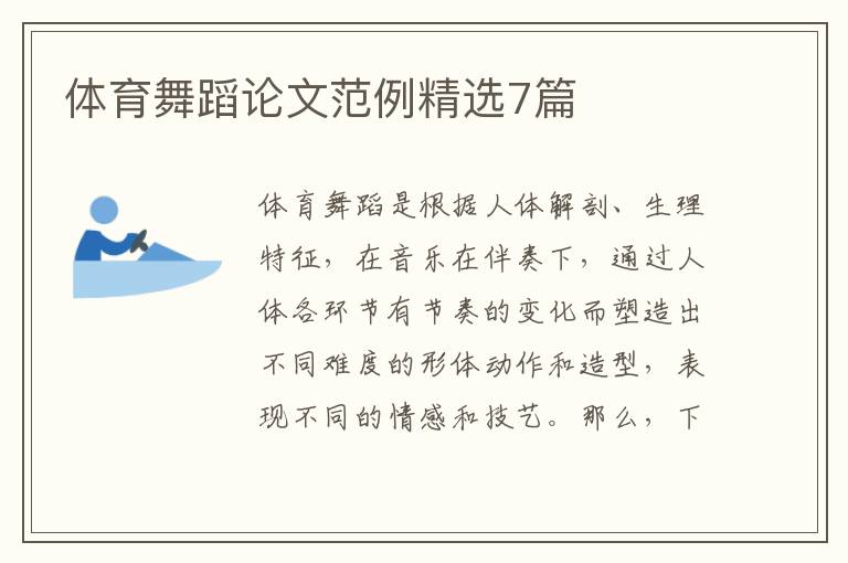 体育舞蹈论文范例精选7篇