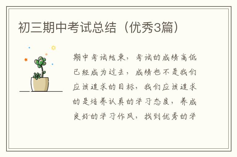 初三期中考试总结(优秀3篇)