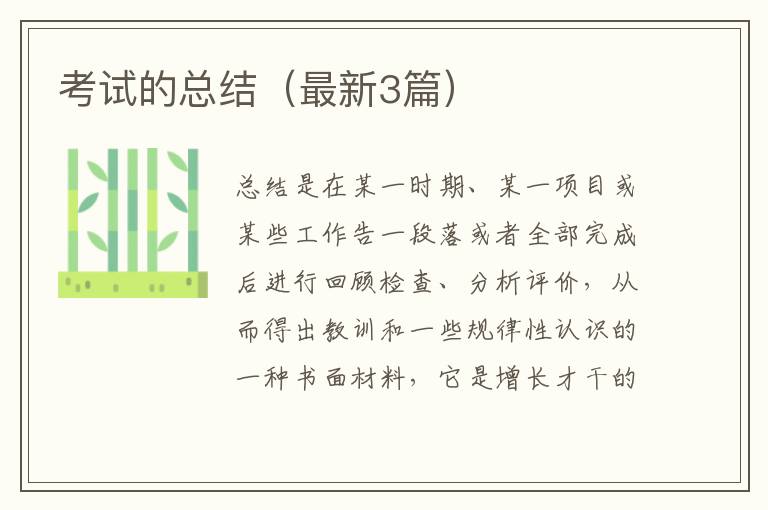 考试的总结（最新3篇）