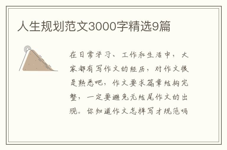 人生规划范文3000字精选9篇
