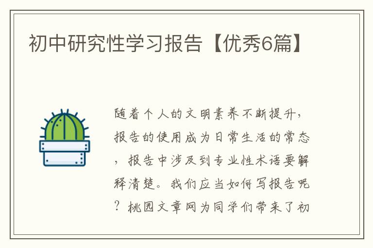 初中研究性学习报告【优秀6篇】