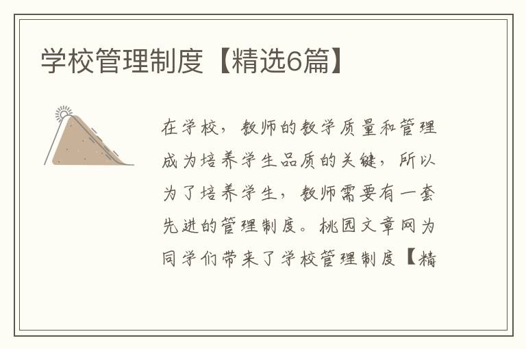 学校管理制度【精选6篇】