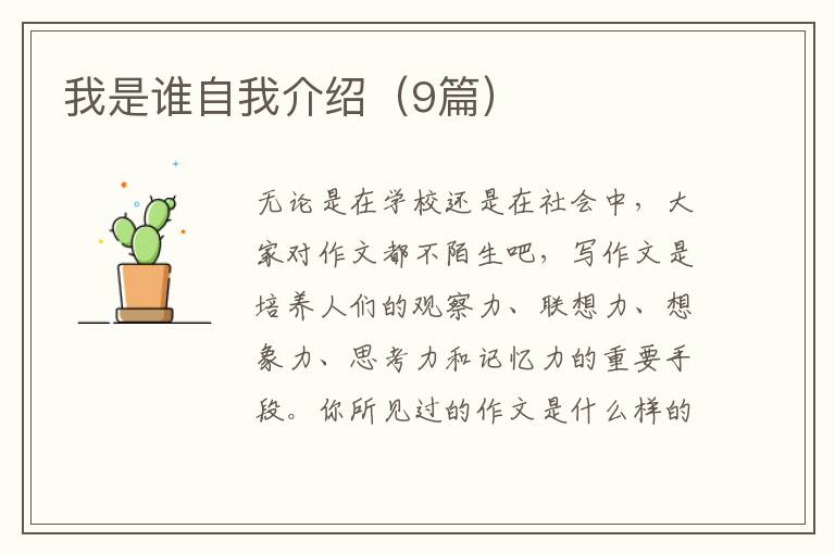 我是谁自我介绍(9篇)