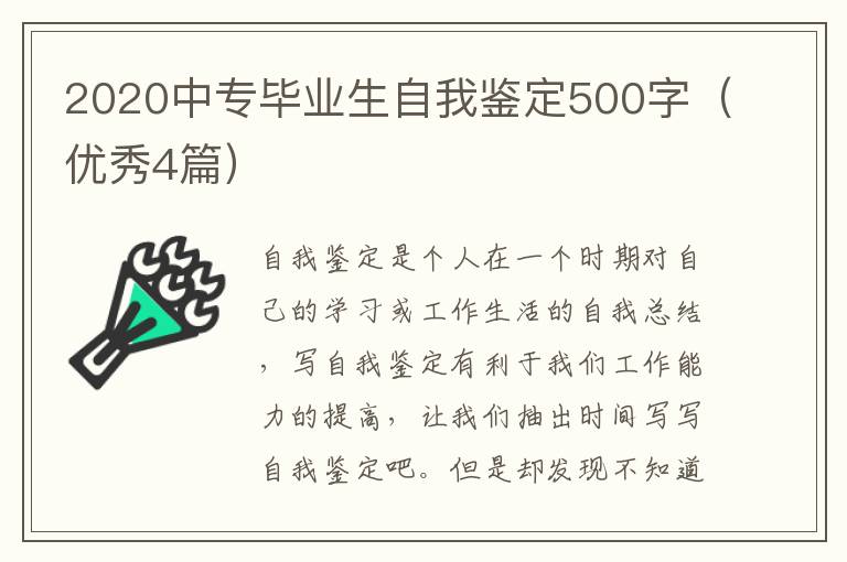 2020中专毕业生自我鉴定500字(优秀4