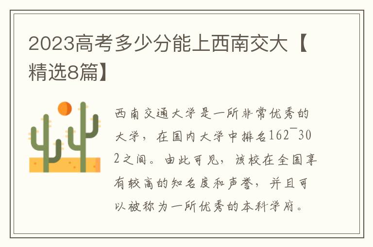 2023高考多少分能上西南交大【精选8篇】