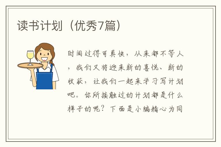 读书计划（优秀7篇）