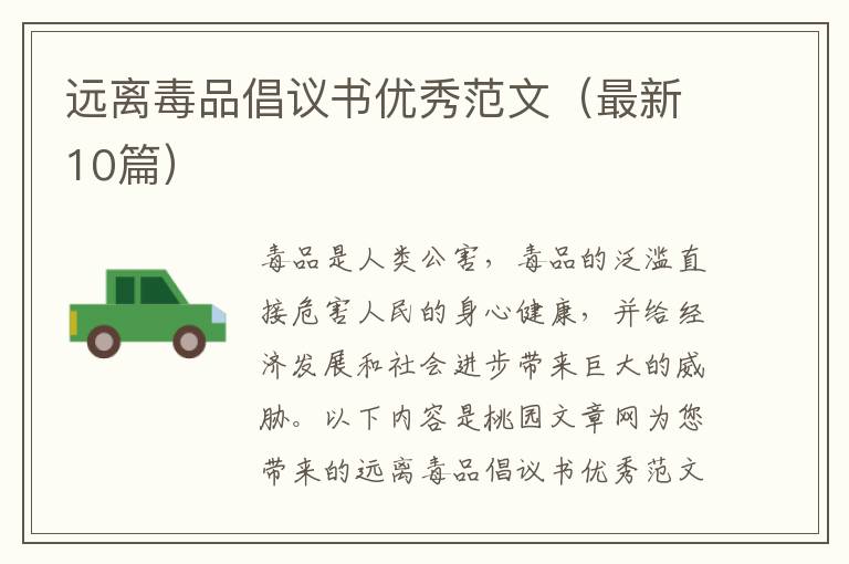 远离毒品倡议书优秀范文(最新10篇)