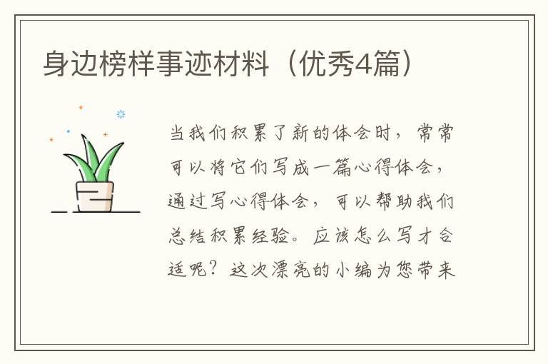 身边榜样事迹材料(优秀4篇)