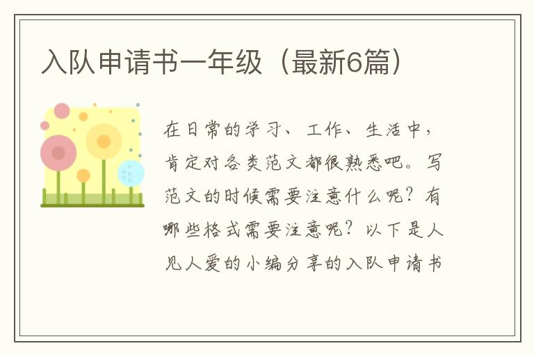 入队申请书一年级（最新6篇）