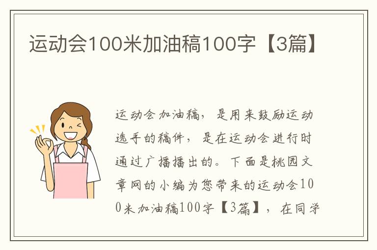 运动会100米加油稿100字【3篇】