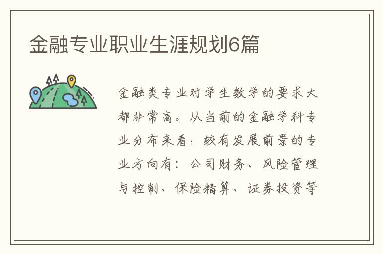 金融专业职业生涯规划6篇