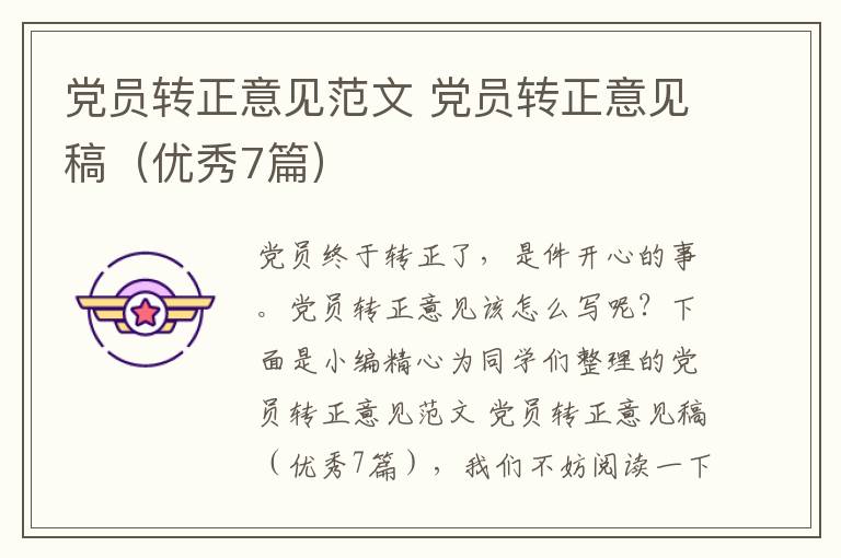 党员转正意见范文 党员转正意见稿(
