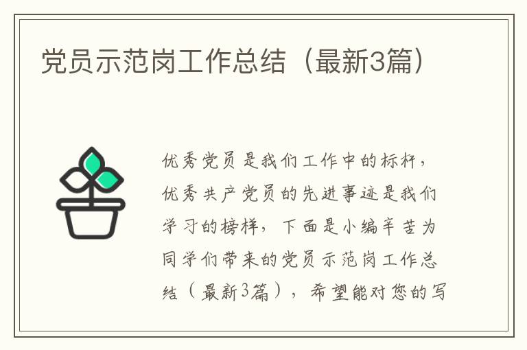 党员示范岗工作总结(最新3篇)