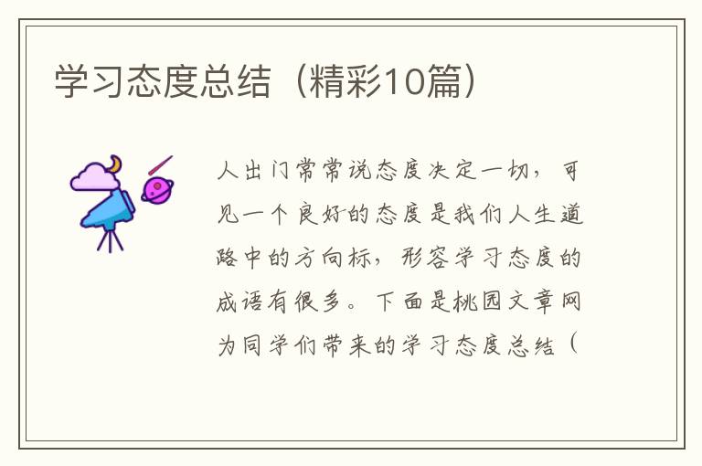 学习态度总结(精彩10篇)