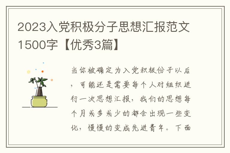 2023入党积极分子思想汇报范文1500