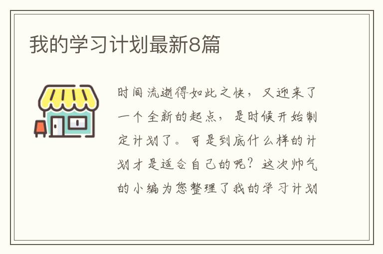 我的学习计划最新8篇