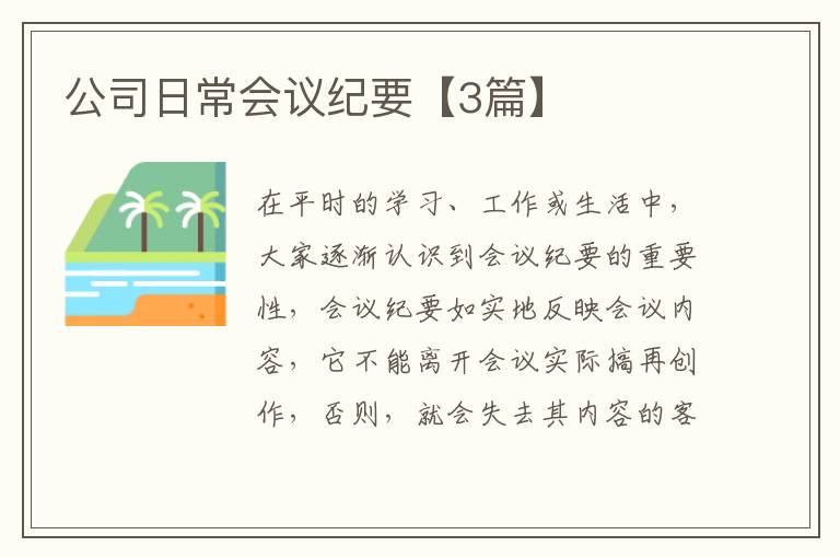 公司日常会议纪要【3篇】