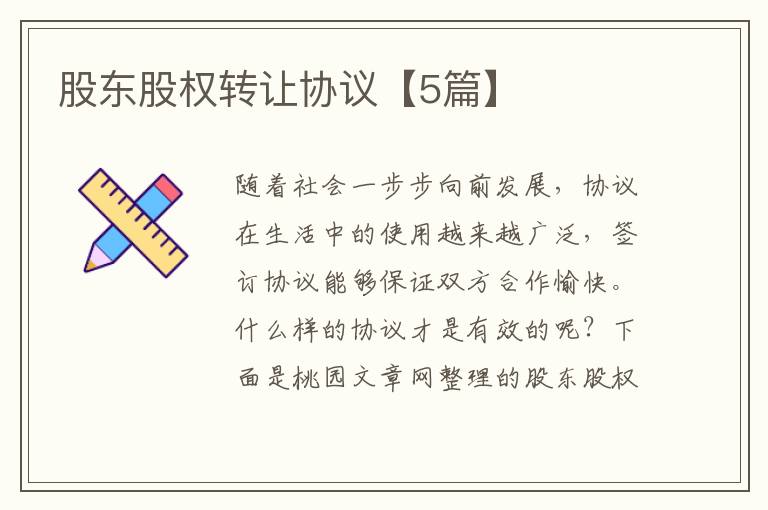 股东股权转让协议【5篇】