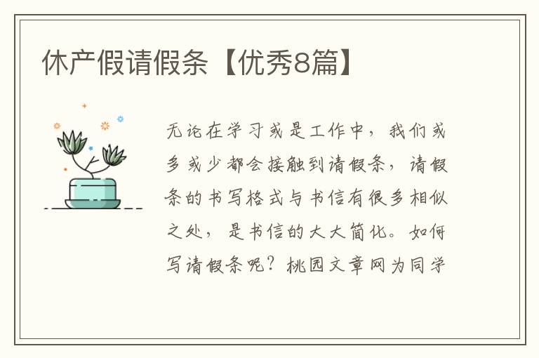 休产假请假条【优秀8篇】