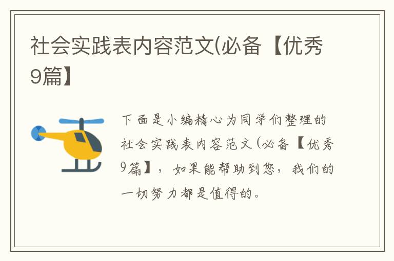 社会实践表内容范文(必备【优秀9篇