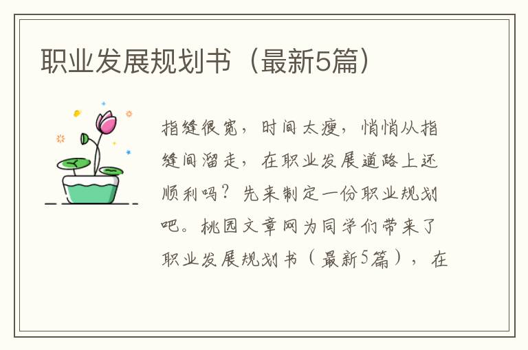 职业发展规划书（最新5篇）