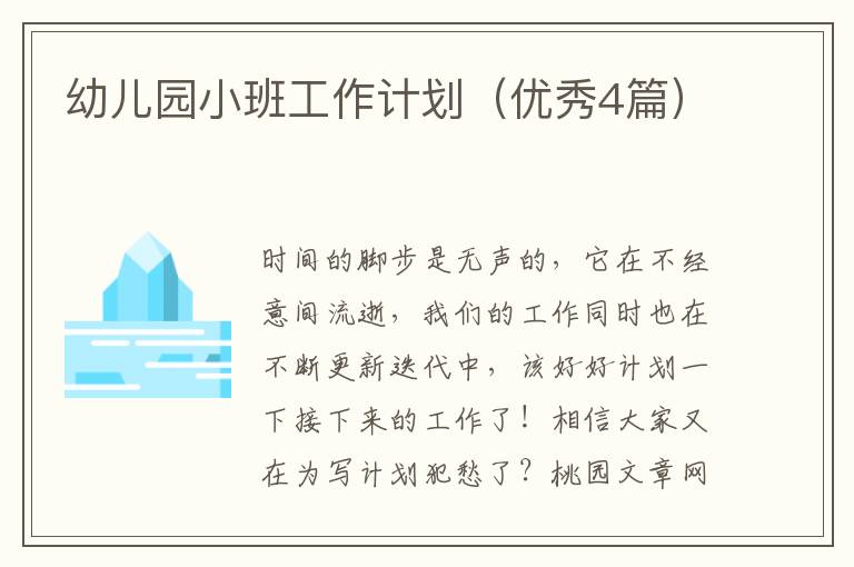 幼儿园小班工作计划(优秀4篇)