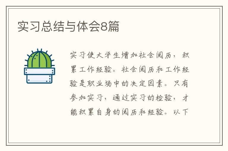 实习总结与体会8篇