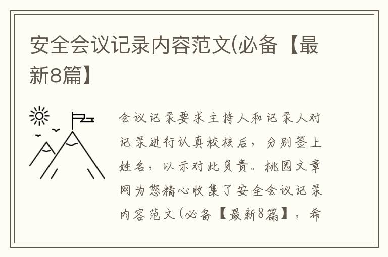 安全会议记录内容范文(必备【最新8