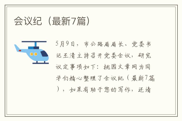 会议纪（最新7篇）